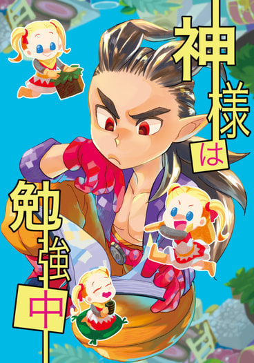 神様は勉強中
