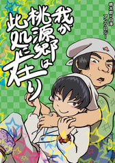 桃太郎×白澤アンソロジー　我が桃源郷は此処に在り