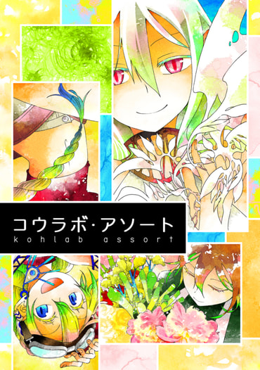 コウラボ・アソート