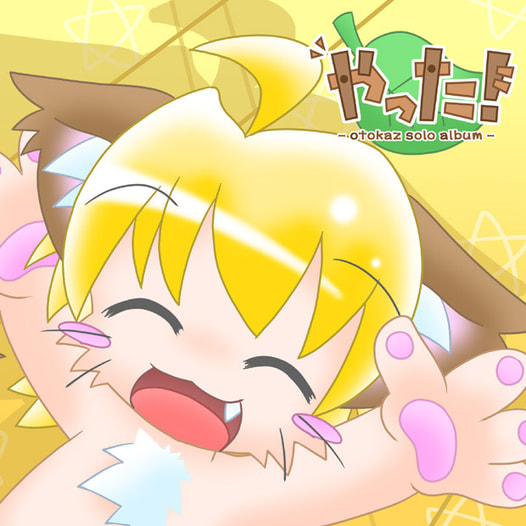 やった！