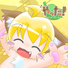 やった！