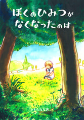 ぼくのひみつがなくなったのは