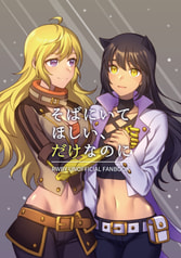 そばにいてほしい、だけなのに