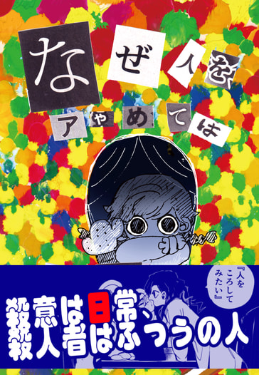なぜ人をあやめてはいけないのっ？