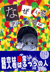 なぜ人をあやめてはいけないのっ？
