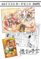 懐古幼夢堂 A4チラシイラストカードセット
