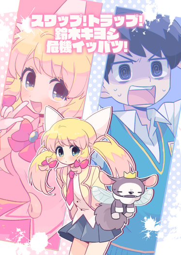 スワップ！トラップ！鈴木キヨシ危機イッパツ！