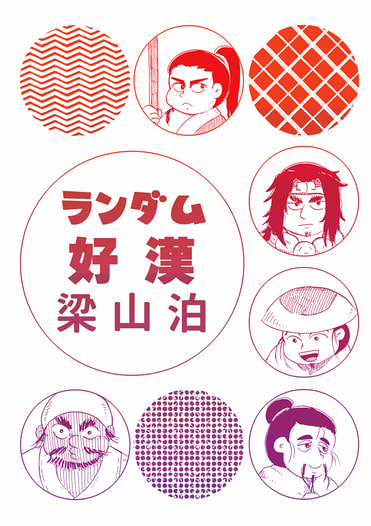 ランダム好漢梁山泊