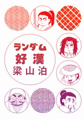 ランダム好漢梁山泊