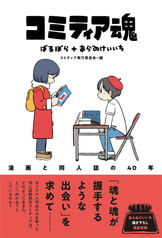 コミティア魂 漫画と同人誌の40年