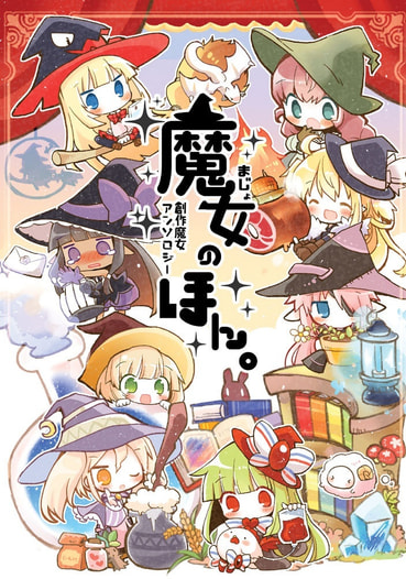 魔女のほん。創作魔女アンソロジー