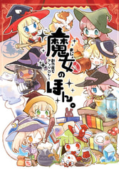 魔女のほん。創作魔女アンソロジー