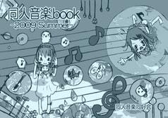 同人音楽.book -2009 Summer-