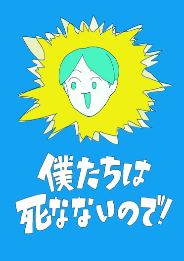 僕たちは死なないので