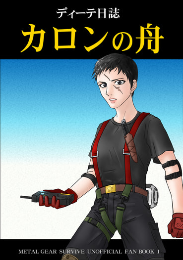ディーテ日誌　カロンの舟