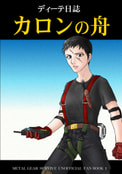 ディーテ日誌　カロンの舟