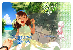 久世さんちのお嫁さん９