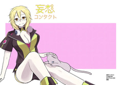 妄想コンタクト