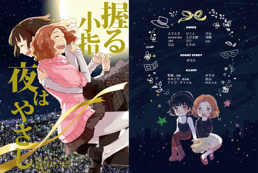 マコ春アンソロジー　握る小指夜はやさし