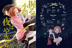 マコ春アンソロジー　握る小指夜はやさし