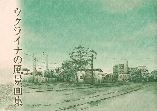 ウクライナの風景画集
