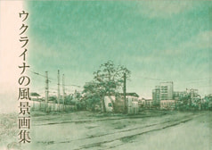 ウクライナの風景画集