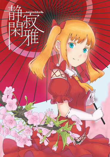 静寂閑雅