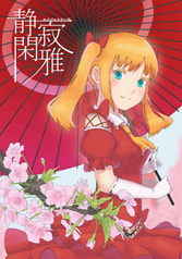 静寂閑雅
