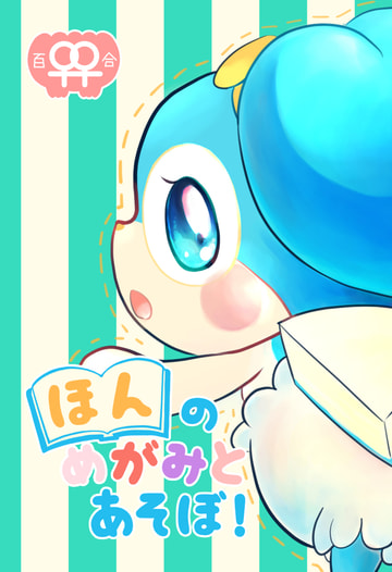ほんのめがみとあそぼ！