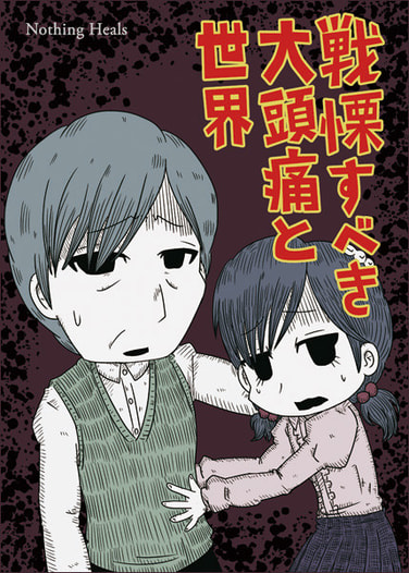 戦慄すべき大頭痛と世界