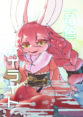 竜色デイライト