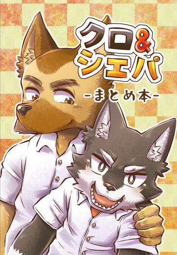 クロ&シェパ まとめ本