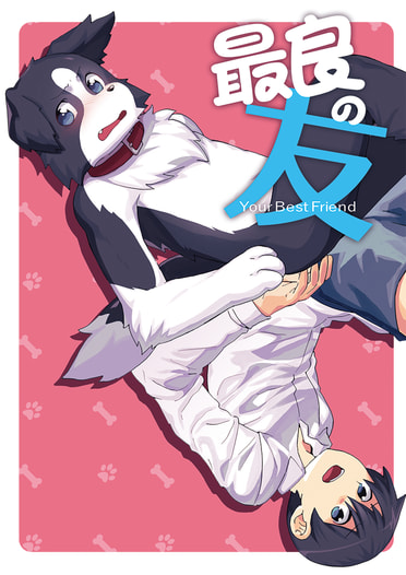 最良の友