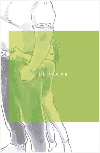 おきにいりのかさ
