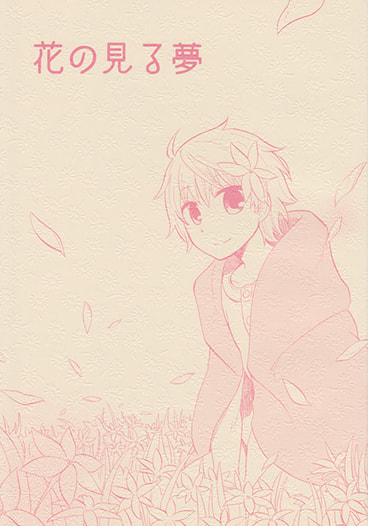 花の見る夢