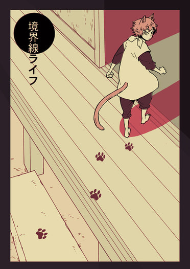 境界線ライフ