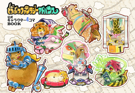 どうぶつファンタジーアドバンス公式キャラクター4コマBOOK