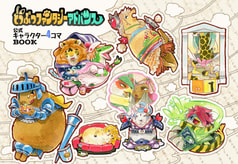 どうぶつファンタジーアドバンス公式キャラクター4コマBOOK