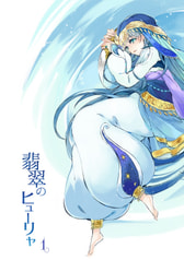 翡翠のヒューリャ