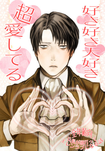 好き好き大好き超愛してる