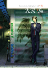 隻翼ノ鳥・中編