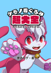 ケモノ着ぐるみ超大全 作り方のすべてがわかる