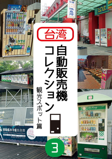 台湾自動販売機コレクション3
