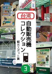 台湾自動販売機コレクション3