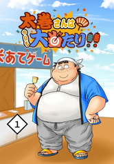 太巻さんは今日も大当たり!!(1)