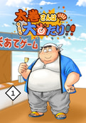 太巻さんは今日も大当たり!!(1)
