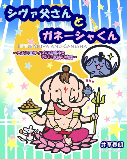 シヴァ父さんとガネーシャくん