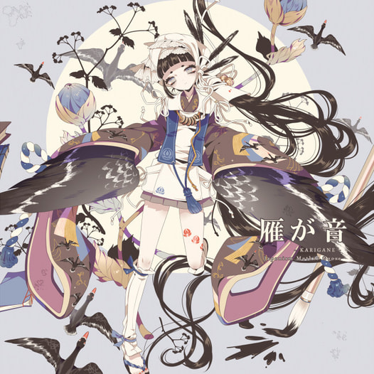 雁が音