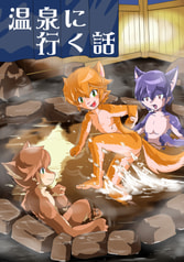 温泉に行く話