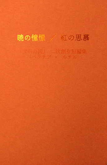 暁の憧憬／紅の思慕